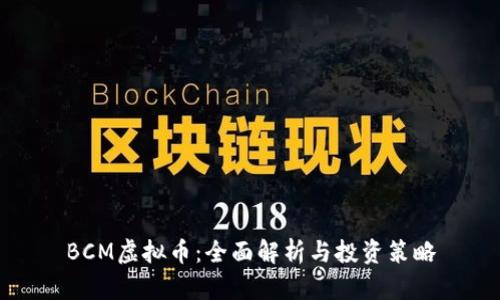 BCM虚拟币：全面解析与投资策略