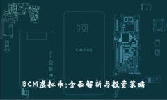 BCM虚拟币：全面解析与投资策略