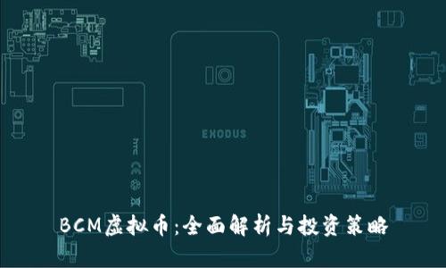 BCM虚拟币：全面解析与投资策略