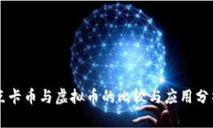 点卡币与虚拟币的比较与应用分析