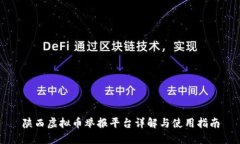 陕西虚拟币举报平台详解与使用指南