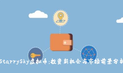 StarrySky虚拟币：投资新机会与市场前景分析