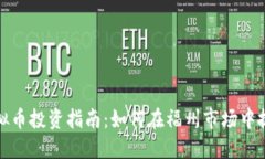 福州虚拟币投资指南：如何在福州市场中抓住机