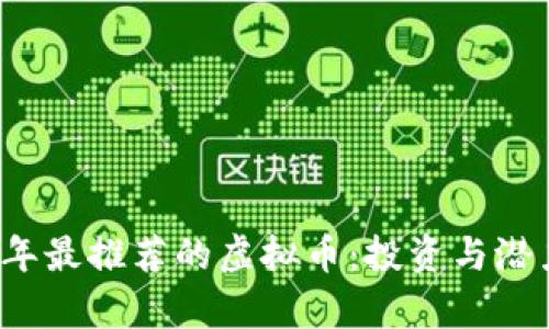2023年最推荐的虚拟币：投资与潜力分析