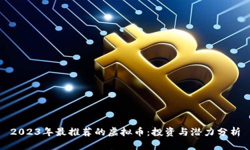 2023年最推荐的虚拟币：投资与潜力分析