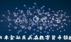  SBI虚拟币：日本金融巨头在数字货币领域的创新