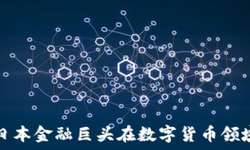  
SBI虚拟币：日本金融巨头在数字货币领域的创新探索