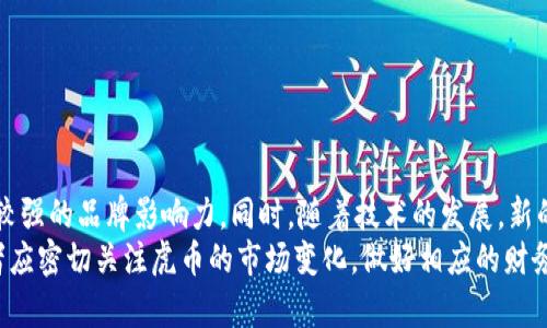 虎币行情分析与虚拟币投资策略/

虚拟币, 虎币, 虚拟货币投资, 虚拟货币行情/guanjianci

引言
在现代金融市场中，虚拟币的兴起改变了许多投资者的投资方式。尤其是一些知名的虚拟货币，例如比特币、以太坊以及虎币，吸引了大量的目光。虎币（HuskyCoin）作为一种新兴的虚拟币，其行情变化和市场动态成为了众多投资者关注的焦点。本文将深入分析虎币的市场行情，投资策略及其在整个虚拟货币市场中的位置。

虎币的概述
虎币（HuskyCoin）是一种基于区块链技术的去中心化数字货币。它的目标是为用户提供更加高效、便捷的数字交易方式，并希望能够成为未来支付的一种主流手段。与其他虚拟币相比，虎币在交易速度、手续费及社区支持等方面都具有一定的优势。

虎币的价格趋势分析
虎币的行情受多种因素影响，包括市场供需、投资者情绪、技术进步及市场监管政策等。通过对历史价格数据的分析，我们可以找到价格波动的规律。
就近年来的行情来看，虎币价格经历了大幅度的波动，这与整个虚拟币市场的变化密切相关。例如，在2021年，随着比特币价格的飙升，许多投资者也转向了虎币，促进了其价格的上涨。对于投资者来说，掌握这些价格波动的趋势，能够更好地进行投资决策。

虎币的市场需求因素
虎币的市场需求主要受以下几个因素影响：
1. **用户基础**：虎币的用户基础越大，其需求也随之增加。通过社区建设及用户教育，可以吸引更多的投资者加入。
2. **应用场景**：虎币能否在实际应用中获得认可，是决定其市场需求的重要因素。如果虎币能够应用于支付、合约等多个领域，将会极大提升其价值。
3. **市场情绪**：投资者的情绪波动会直接影响虎币的需求。在市场牛市时，投资者往往会更愿意购买虎币，而在熊市中则可能选择抛售。

虎币投资的风险与挑战
虽然虎币的潜力巨大，但作为一种虚拟货币，投资虎币同样面临着一定的风险和挑战：
1. **市场波动性**：虚拟货币价格波动性巨大，给投资者带来不确定性。虎币的价格波动可能在短时间内剧烈变化，导致投资损失。
2. **监管政策**：各国对虚拟货币的监管政策不同，随着监管政策的收紧，市场环境可能会出现重大变化，影响虎币的交易和使用。
3. **技术风险**：虎币基于区块链技术，任何技术缺陷或安全漏洞都可能导致资金损失。

虎币的未来前景分析
展望未来，虎币的发展前景取决于多个方面：
1. **市场接受度**：若虎币能够被更广泛地接受和使用，其未来前景将大幅改善。
2. **技术创新**：技术发展将推动虎币的应用场景拓宽，提高其市场定位。
3. **国际化**：虎币若能在国际市场上找到定位，能够吸引更多的国际用户，形成良性的增长态势。

总结
虎币作为一项新兴的虚拟币，其行情波动与整个市场紧密相关。对于投资者而言，了解虎币的行情变化及投资策略显得尤为重要。尽管面临风险，但虎币的未来发展潜力依然值得期待。

可能相关问题

1. 虚拟币和虎币之间的关系是什么？
虚拟币是一个广泛的概念，包括所有基于区块链技术的数字货币，而虎币则是虚拟币中的一种。虎币与其他虚拟币的主要关系在于，它的价值和市场表现与整体的虚拟币市场密切相关。对于投资者而言，了解这种关系对于把握虎币的投资时机至关重要。
虎币的市场表现不仅受到自身供需关系的影响，更受整体市场情绪和其他虚拟币行情的波动影响。因此，投资者需要关注虚拟币市场的整体动态，从而对虎币的走势做出更为准确的判断。

2. 如何判断虎币的投资时机？
在投资虎币时，判断投资时机是关键。可以通过以下几点来判断：
1. **市场氛围**：关注整体虚拟币市场的氛围和情绪，尤其是主要币种的表现。通常来说，当市场情绪高涨时，虎币的投资时机相对较好。
2. **技术指标**：利用技术分析工具，如均线、MACD等技术指标来判断虎币的买入和卖出时机。
3. **消息面**：关注与虎币相关的新闻动态，例如项目更新、合作伙伴关系、技术创新等，能够为投资决策提供参考。

3. 虎币如何才能实现更广泛的应用场景？
虎币要想实现广泛应用，需要从以下几个方面入手：
1. **提升用户体验**：改善虎币的交易速度与手续费，使其更加便于用户进行日常交易。
2. **商业合作**：与各类商家、企业合作，推动虎币作为支付手段的使用，增加其流通性和市场需求。
3. **社区建设**：增强虎币社区的活跃度，吸引更多的开发者为虎币的生态系统贡献力量，使其应用场景不断扩大。

4. 投资虎币的最佳策略是什么？
投资虎币的最佳策略应包括以下几个方面：
1. **分散投资**：不要将所有资金集中在虎币上，适当地分散投资于其他虚拟币，以降低整体风险。
2. **定期评估**：定期对虎币的市场行情进行评估，根据市场变化及时调整投资组合。
3. **长期持有**：考虑到虚拟货币的波动性，短期内频繁交易可能会遭受损失，适度的长期持有可以帮助投资者抓住大趋势。

5. 虎币的未来竞争对手有哪些？
虎币作为一种新兴的虚拟币，其未来的竞争对手包括其他主要虚拟币，例如比特币、以太坊、瑞波币等。它们都占据了市场的高份额，且具有较强的品牌影响力。同时，随着技术的发展，新的竞争币种也不断涌现，投资者需要保持敏锐的观察力，及时了解市场动态，以便做出合理的投资决策。
通过以上分析，我们可以看到虎币的市场前景虽充满挑战，但在合理的投资策略和市场支持下，有可能实现良好的增长。因此，未来的投资者应密切关注虎币的市场变化，做好相应的财务规划与风险控制。