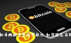 虚拟币地址重复的可能性：如何避免与理解
