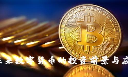 OT虚拟币：未来数字货币的投资前景与应用场景分析