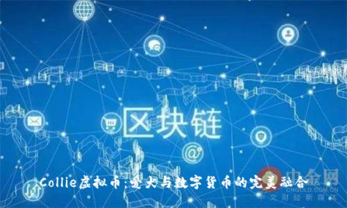 Collie虚拟币：爱犬与数字货币的完美融合