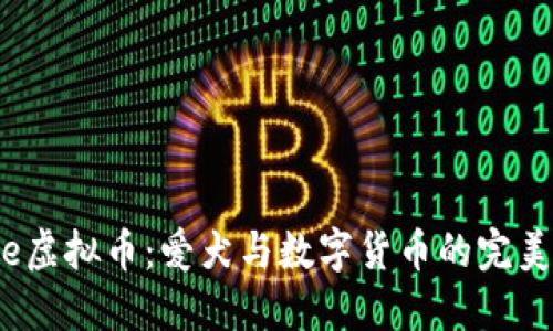 Collie虚拟币：爱犬与数字货币的完美融合