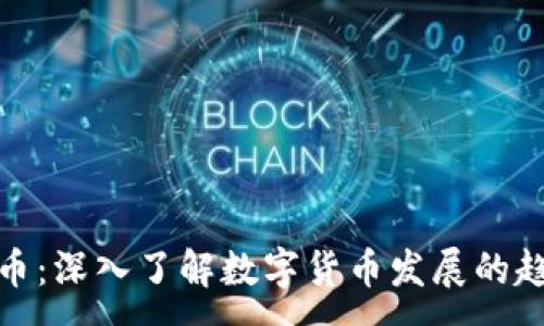 :
MSG虚拟币：深入了解数字货币发展的趋势与未来