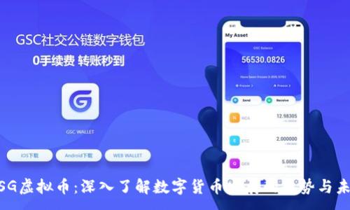 :
MSG虚拟币：深入了解数字货币发展的趋势与未来