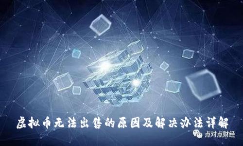 虚拟币无法出售的原因及解决办法详解