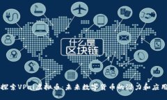 探索VPai虚拟币：未来数字货币的潜力和应用
