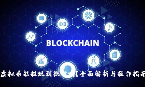 虚拟币能提现到微信吗？全面解析与操作指南