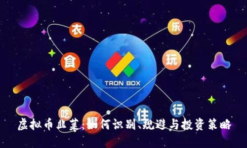 虚拟币韭菜：如何识别、规避与投资策略