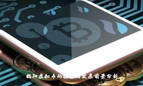揭阳虚拟币的投资与发展前景分析