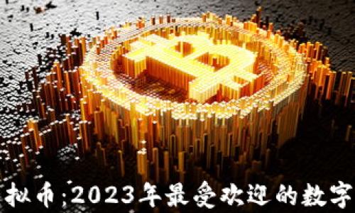 
猴子币虚拟币：2023年最受欢迎的数字货币分析