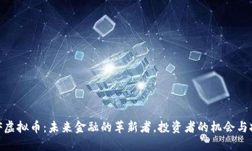 MOF虚拟币：未来金融的革新者，投资者的机会与挑战