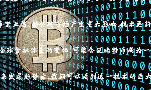 baioti比特币虚拟币代码是什么？全面解析比特币及其应用/baioti
比特币, 虚拟货币, 区块链, 数字资产/guanjianci

引言
比特币（Bitcoin）作为一种去中心化的数字货币，自2009年由中本聪（Satoshi Nakamoto）创建以来，已经经历了巨大的发展和演变。比特币的虚拟币代码是由一系列复杂的算法和加密技术构成的，确保交易的安全性和匿名性。随着区块链技术的普及，比特币在数字经济中的地位愈发重要，吸引了越来越多的投资者和用户。本文将从比特币的基本概念、构成部分、运行机制及其实际应用等方面进行深入解析。

比特币的基本概念
比特币是一种基于区块链技术的虚拟货币，它允许用户在没有中介或者银行的情况下进行点对点的交易。其特点包括去中心化、有限供应、匿名交易和不可逆性。比特币的总供应量被限制在2100万枚，确保了其稀缺性，这也是其成为一种价值存储手段的原因之一。

比特币的虚拟币代码解析
比特币的虚拟币代码是区块链网络运行的基础。无论是发送还是接收比特币，每一笔交易都会以加密的方式记录在区块链上，确保每一笔交易的可追溯性和安全性。比特币使用了SHA-256的哈希算法，这是一种加密散列函数，通过将任意长度的数据转化为固定长度的输出，使得信息难以被破解。每个比特币地址都是通过公钥生成，用户可以用私钥来签名。这一机制确保了交易的安全，任何想要未经授权访问比特币的人都将面临巨大的难度。

比特币的运行机制
比特币网络由全球用户共同维持，用户通过电脑挖矿获得比特币的奖励。挖矿是通过计算解决复杂的数学难题来确认交易，并将交易记录添加到区块链上。成功挖矿后，矿工会收到一定数量的比特币作为报酬。比特币网络每10分钟会生成一个新的区块，所有未确认的交易将在这个区块中进行处理。

比特币的应用场景
比特币可以用于多种场景，包括在线购物、投资、资金转移和众筹等。越来越多的商家接受比特币作为支付方式。此外，比特币还被视为一种潜在的投资工具，许多人将其作为对冲通货膨胀和市场动荡的手段。然而，尽管比特币的价格波动很大，仍有很多用户选择将其作为长期投资资产。

比特币的优势与劣势
比特币的优势主要体现在去中心化和匿名性上，这让用户在进行交易时不受制于地理位置和第三方的干预。此外，比特币的供应有限，进一步增强了其作为数字资产的价值。相对来说，比特币的劣势包括价格波动大、交易不够迅速以及对电力等资源的消耗等。

比特币的安全性
比特币的安全性主要依靠区块链技术和加密算法的保护。每一笔交易都不可逆转，并记录在公共账本上，理论上认为其安全性很高。然而，用户的比特币钱包安全是另一个需要关注的问题。用户需要确保私钥的安全，防止被黑客攻击或因意外丢失而失去资金。

常见问题解答

1. 为什么比特币会受到如此大的关注？
比特币之所以备受关注，源于其独特的技术和不断增长的市场需求。首先是去中心化的特性，用户可以直接进行交易，避免了传统银行体系的限制。其次，比特币的有限供应使得其更具投资价值。随着比特币在全球范围内的接受度不断提高，越来越多的金融机构和投资者开始关注这一领域。此外，比特币还被视为金钱的未来，有许多人认为它将会取代传统货币在某些方面的功能。

2. 比特币和其他加密货币有什么不同？
比特币是第一种加密货币，其技术和理念奠定了后续各种加密货币的基础。与其他加密货币相比，比特币在市值、使用率和影响力等方面都占据了绝对优势。虽然许多其他的加密货币（如以太坊、瑞波币等）在功能上有所创新，如智能合约、金融合约等，但比特币作为数字资产的原始代表，仍然是市场的风向标。

3. 如何安全存储比特币？
比特币的安全存储涉及多个方面。最重要的一点是存储私钥的安全，通常建议用户采用冷存储（如硬件钱包）来储存大额比特币，以防止黑客攻击。对于日常使用，可以考虑使用热钱包（如移动钱包或在线钱包），但需要定期备份和更改密码。还可以使用多重签名技术，增加安全性。总体来说，用户需要时刻保持警惕，关注钱包和交易的安全。

4. 比特币的价格波动有何原因？
比特币的价格波动性主要由市场供需、法规变化、技术更新和市场情绪等因素造成。供需关系直接影响比特币的价格，当需求大于供应时，价格上涨；反之亦然。此外，相关政策和法规的变化，例如某些国家的加密货币禁止法，都会对市场产生重大影响。技术更新带来的新功能或新应用也可能促使市场投资者的信心波动。综合来看，比特币价格的波动是由多种复杂因素交互作用的结果。

5. 比特币的未来发展趋势是怎样的？
尽管比特币面临很多挑战和质疑，但其未来发展趋势仍然显示出巨大的潜力。首先，随着区块链技术的不断成熟，相关基础设施的不断完善，越来越多的商家和用户将接受比特币作为支付手段。其次，地域性经济和全球金融体系的变化，可能会使比特币成为一种全球性金融工具。此外，区块链技术的应用扩展至其他领域（如供应链管理、数字身份验证等），将推动比特币在金融以外的应用场景发展。总结来说，比特币的未来将充满挑战与机遇，值得投资者和用户共同关注。

结论
比特币作为一种颠覆传统金融体系的数字货币，正在逐步走入人们的日常生活。它独特的去中心化特性和有限供应使其在数字资产市场中占据了重要地位。在了解比特币的虚拟币代码、运行机制、应用场景以及未来发展趋势后，我们可以看到这一技术的巨大潜力。随着人们对比特币的认知深入，未来有可能会出现更多的影响力和应用形式，让我们拭目以待。
