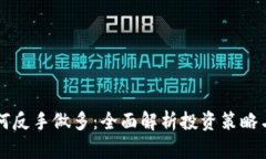 虚拟币如何反手做多：全面解析投资策略与风险