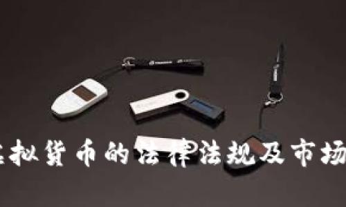 日本对虚拟货币的法律法规及市场发展分析