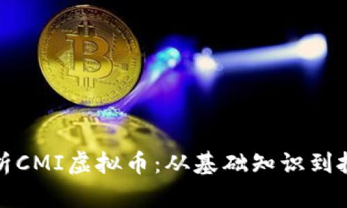 全面解析CMI虚拟币：从基础知识到投资策略
