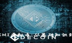 全面解析CMI虚拟币：从基础知识到投资策略