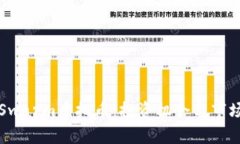 深入了解Swarm虚拟币：投资机会与市场前景分析