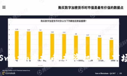 深入了解Swarm虚拟币：投资机会与市场前景分析