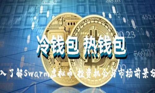 深入了解Swarm虚拟币：投资机会与市场前景分析