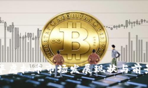温哥华虚拟币市场发展现状与前景分析