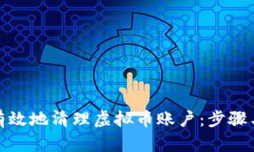 如何有效地清理虚拟币账户：步骤与建议