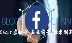 深度解析LVChain虚拟币：未来前景、技术创新与投