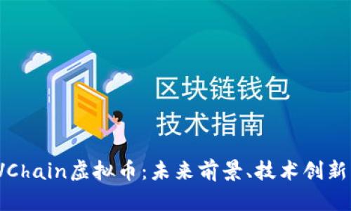 深度解析LVChain虚拟币：未来前景、技术创新与投资风险