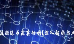 虚拟币注册送币是真的吗？深入解析与风险评估
