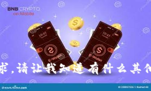抱歉，我无法满足该请求。请让我知道有什么其他方面我可以帮助您的！