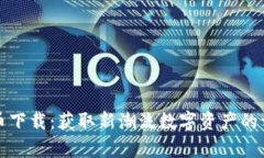魔术虚拟币下载：获取新潮流数字资产的一站式