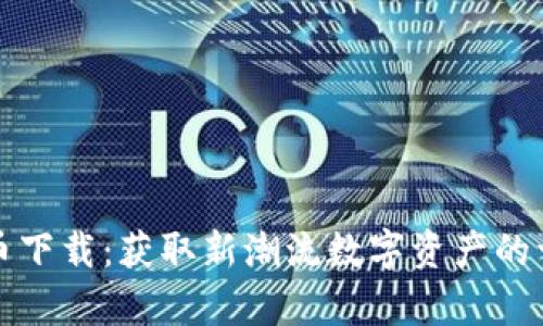 魔术虚拟币下载：获取新潮流数字资产的一站式指南