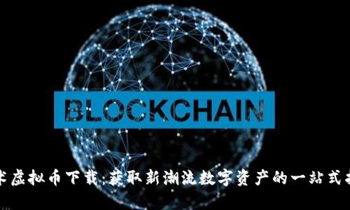 魔术虚拟币下载：获取新潮流数字资产的一站式指南