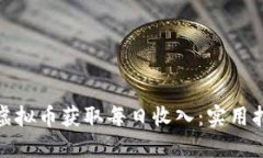 如何通过虚拟币获取每日收入：实用指南与策略