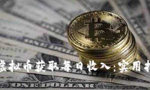 如何通过虚拟币获取每日收入：实用指南与策略