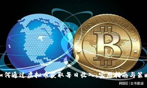 如何通过虚拟币获取每日收入：实用指南与策略