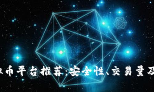 2023年国内虚拟币平台推荐：安全性、交易量及用户体验全解析