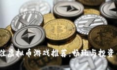 2022年最佳虚拟币游戏推荐：畅玩与投资并存的时