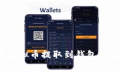:如何将虚拟币提取到钱包? 完整指南