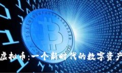 蚂蚁雄兵虚拟币：一个新时代的数字资产投资机