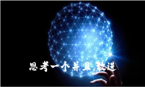 思考一个并且，放进